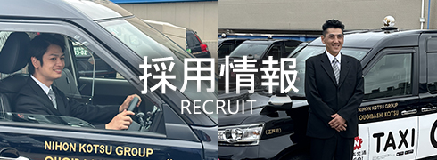 採用情報