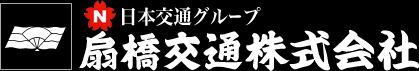 扇橋交通株式会社
